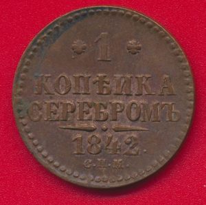 russie-kopek-1842-nicolas-1