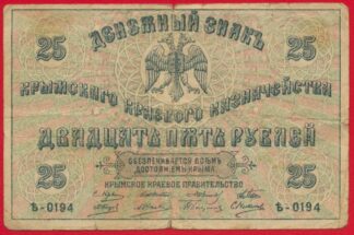 russie-crimee-25-roubles-1918-0194