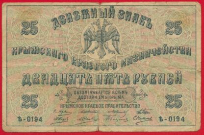 russie-crimee-25-roubles-1918-0194