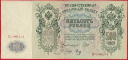 russie-500-roubles-1912-5254-vs