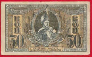 russie-50-kopecs-1918-south-russia