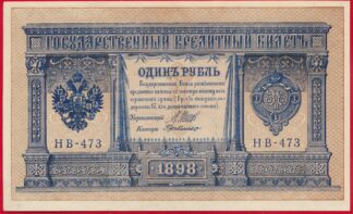 russie-rouble-1898-shipov-473