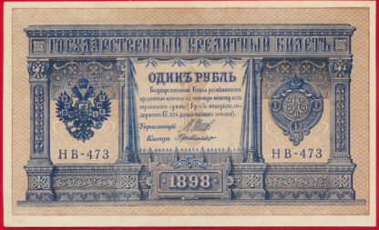 russie-rouble-1898-shipov-473