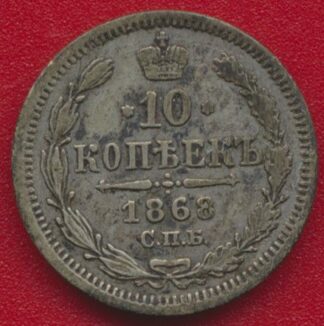 russie-10-kopecks-1868-vs