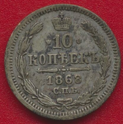 RUSSIE - 10 Kopeks - 1868 – Image 2