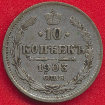 RUSSIE - 10 Kopeks - 1903 – Image 2