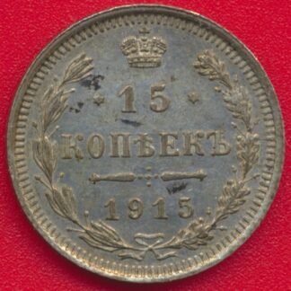 russie-15-kopecks-1915-bc
