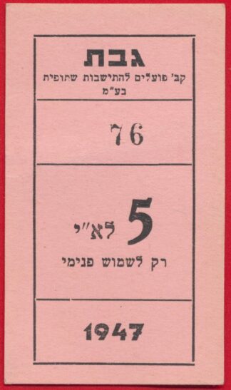 palestine-israel-kiboutz-5-1947-76