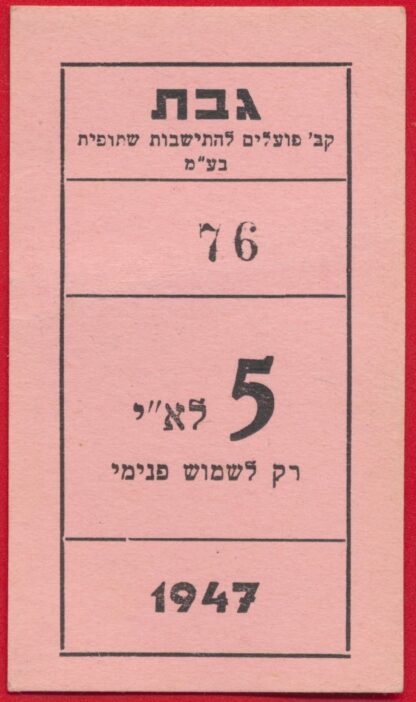 palestine-israel-kiboutz-5-1947-76