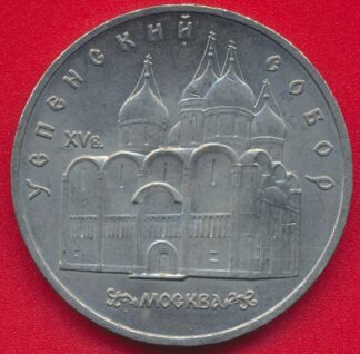 russie-urss-5-roubles-1990-moscou