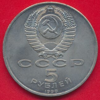 russie-urss-5-roubles-1990-moscou