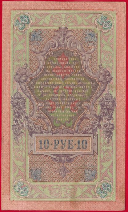 RUSSIE - 10 Roubles - 1909 – Image 2