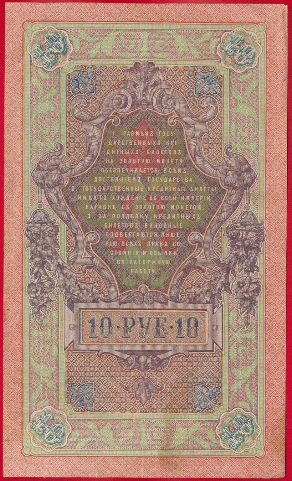 5 00 RUSSIE 10 Roubles 1909 FDCollector