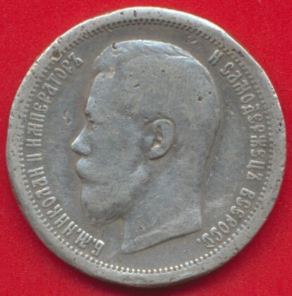 russie-50-kopecks-1899