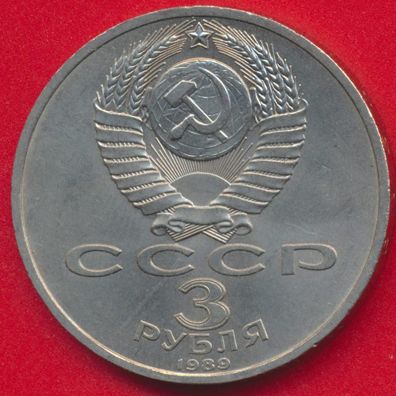russie-urss-3-roubles-1989-vs