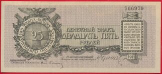 russie-nord-ouest-25-roubles-1919-6979