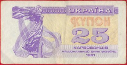 ukraine-25-karbovanstiv-1991