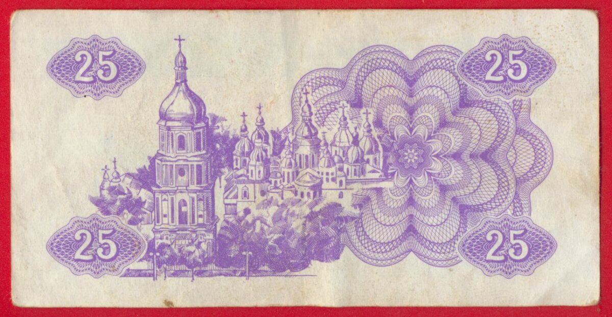 ukraine-25-karbovanstiv-1991