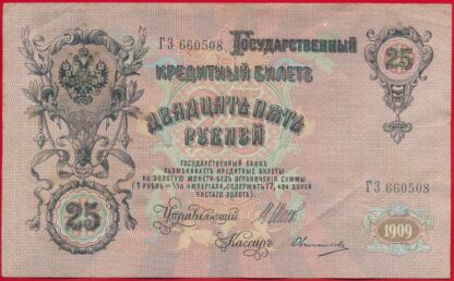 russie-25-roubles-1909-0508-vs