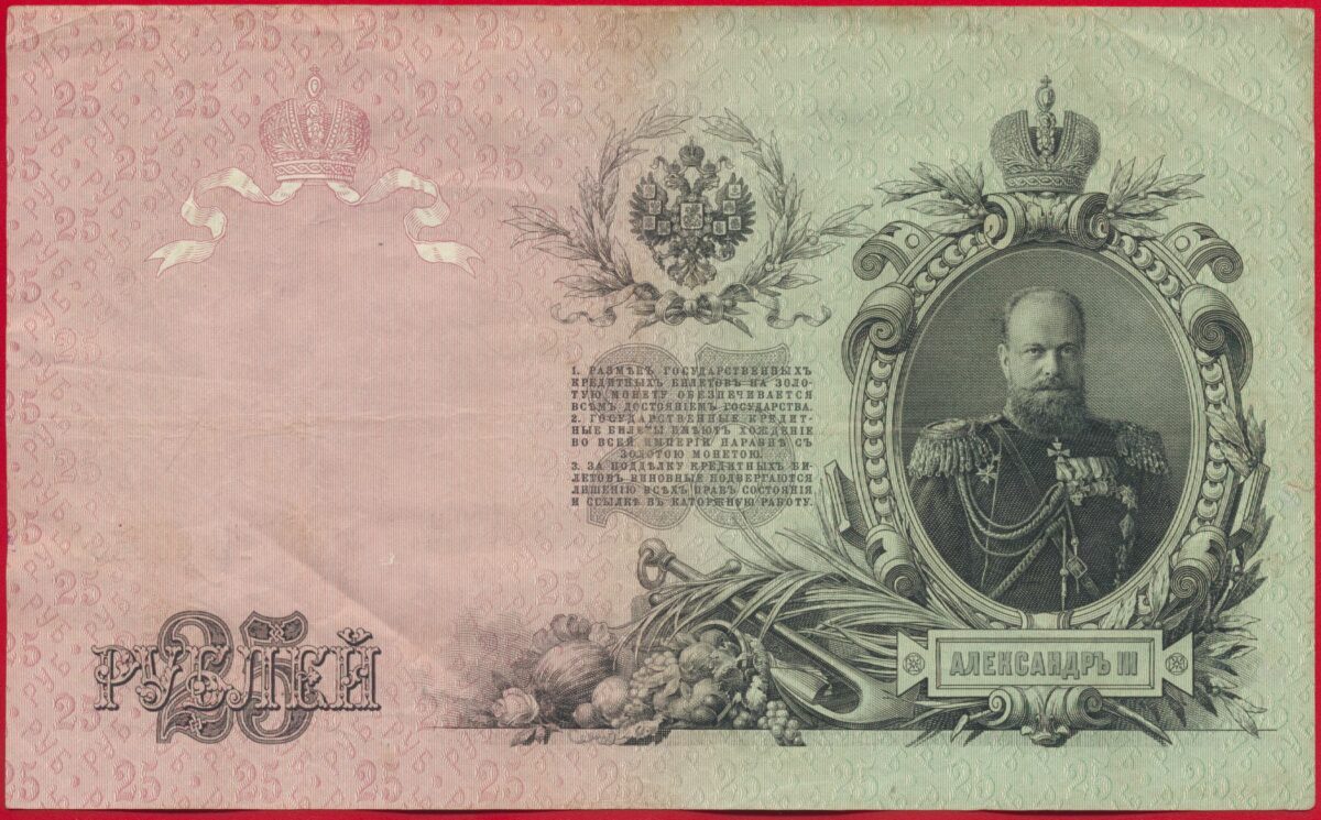 russie-50-roubles-1899-2457