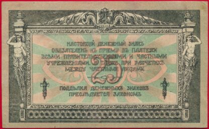 RUSSIE - 25 Roubles 1918 – Image 2