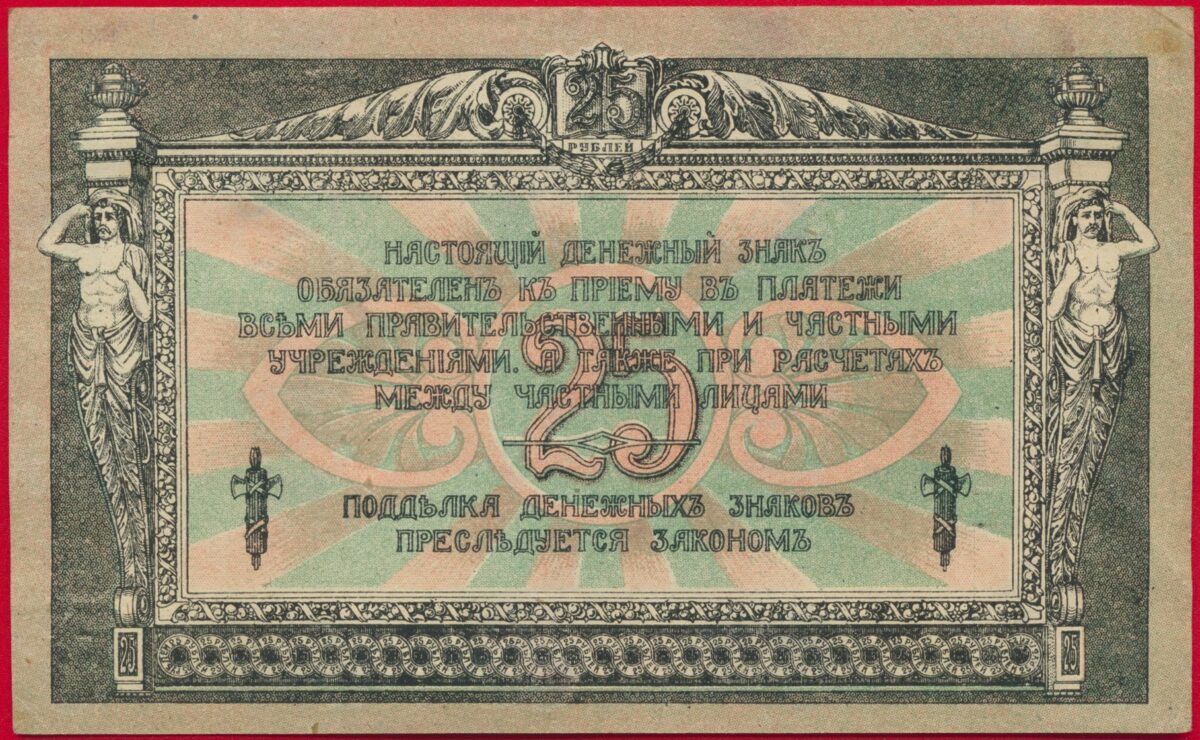 russie-25-roubles-1918-70-rostov