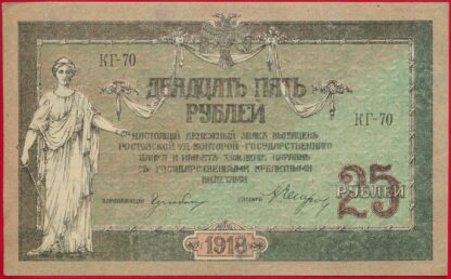 russie-25-roubles-1918-70-rostov