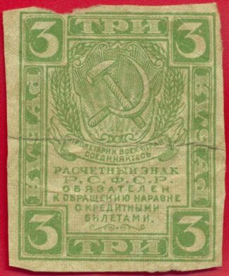 russie-3-rouble-1919-