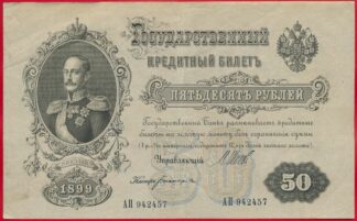 russie-50-roubles-1899-2457