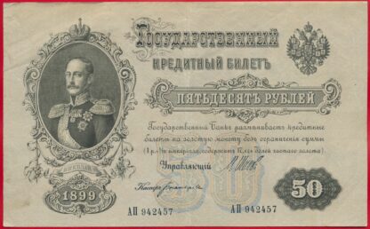 russie-50-roubles-1899-2457