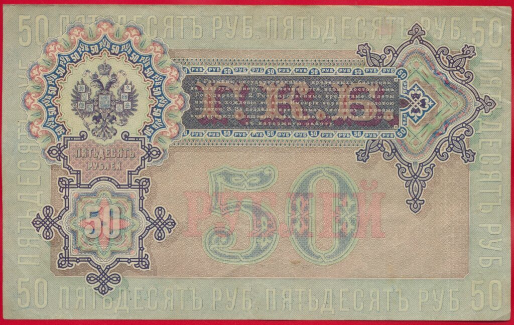 Billet Russe 50 Roubles 1899 – Tsar Nicolas I, P8, état VF+++, Collection