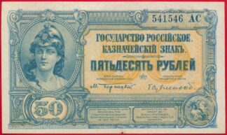 russie-50-roubles-1920-1546