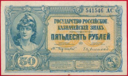 russie-50-roubles-1920-1546