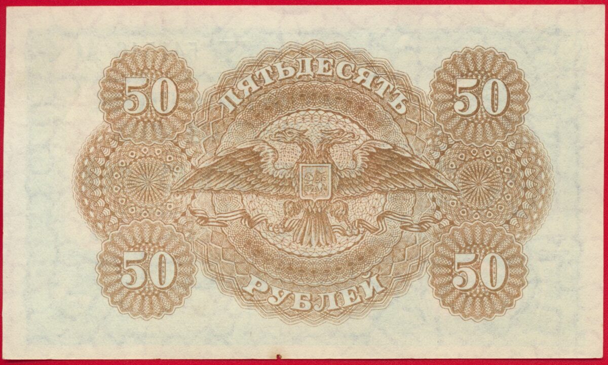 russie-50-roubles-1920-1546
