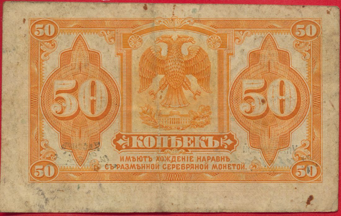 russie-50-kopeck-1919