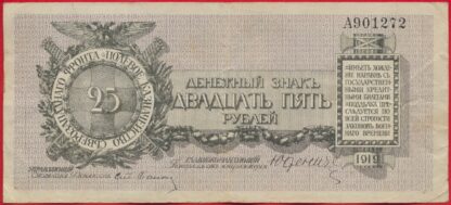 25-roubles-1919-1272