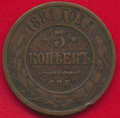 russie-5-kopeck-1881