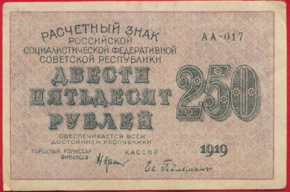 russie-250-roubles-1919-017