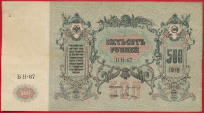 russie-500-roubles-rostov-1918-67
