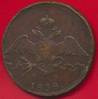 russie-10-kopeks-1838-